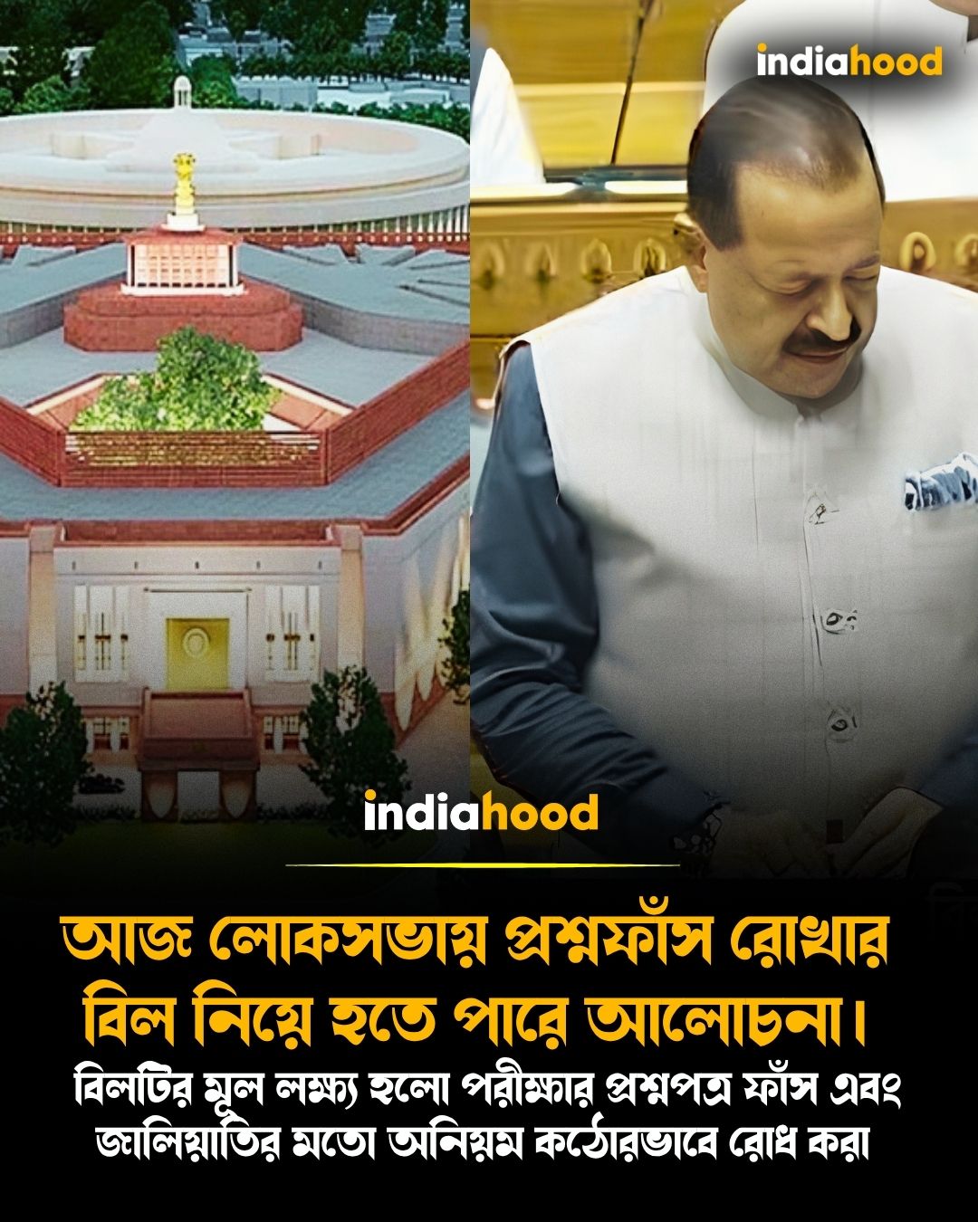 আজ লোকসভায় প্রশ্নফাঁস রোখার বিল নিয়ে হতে পারে আলোচনা।